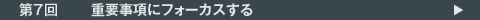 第7回　重要事項にフォーカスする