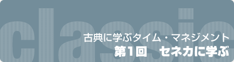 古典に学ぶタイム・マネジメント  第1回　セネカに学ぶ