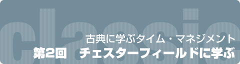 古典に学ぶタイム・マネジメント  第2回　チェスターフィールドに学ぶ