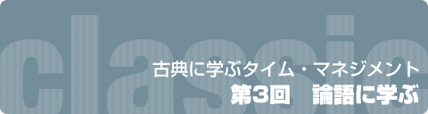 古典に学ぶタイム・マネジメント  第3回　論語に学ぶ