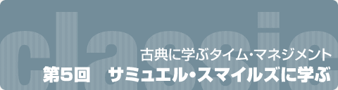 古典に学ぶタイム・マネジメント  第5回　サミュエル・スマイルズに学ぶ