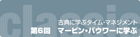 古典に学ぶタイム・マネジメント  第6回　マービン・バウワーに学ぶ