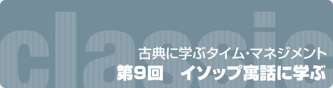 古典に学ぶタイム・マネジメント  第9回　イソップ寓話に学ぶ