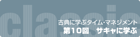 古典に学ぶタイム・マネジメント  第10回　サキャに学ぶ