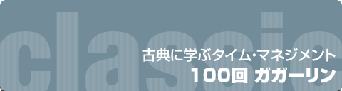 古典に学ぶタイムマネジメント｜100回 ガガーリン 