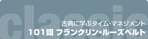 古典に学ぶタイムマネジメント｜101回 フランクリン・ルーズベルト