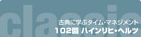 Effectiveness Jp 古典に学ぶタイムマネジメント 102回 ハインリヒ ヘルツ Effectiveness Jp 古典に学ぶタイムマネジメント 102回 ハインリヒ ヘルツ