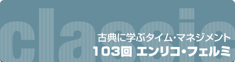 古典に学ぶタイムマネジメント｜103回 エンリコ・フェルミ
