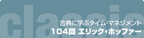 古典に学ぶタイムマネジメント｜104回 エリック・ホッファー