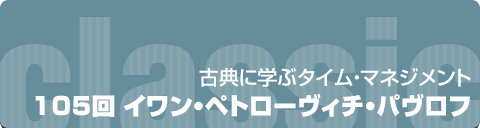 古典に学ぶタイムマネジメント｜105回 イワン・ペトローヴィチ・パヴロフ