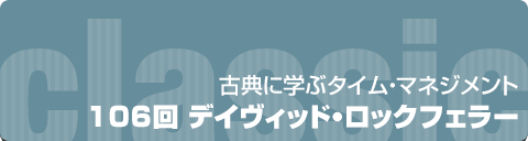 古典に学ぶタイムマネジメント｜106回 デイヴィッド・ロックフェラー