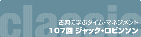 古典に学ぶタイムマネジメント｜107回 ジャック・ロビンソン