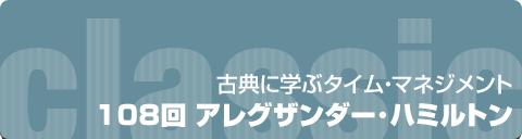 古典に学ぶタイムマネジメント｜108回 アレグザンダー･ハミルトン