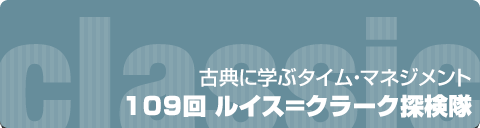 古典に学ぶタイムマネジメント｜109回 ルイス＝クラーク探検隊