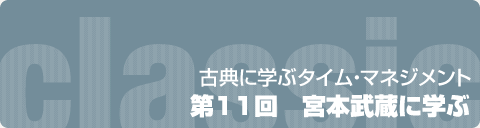 古典に学ぶタイム・マネジメント  第11回　宮本武蔵に学ぶ