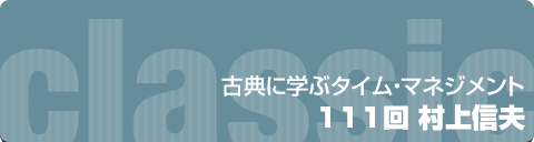 古典に学ぶタイムマネジメント｜111回 村上信夫