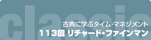 古典に学ぶタイムマネジメント｜113回 リチャード・ファインマン