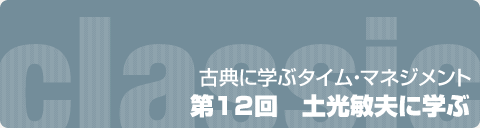 古典に学ぶタイム・マネジメント  第12回　土光敏夫に学ぶ