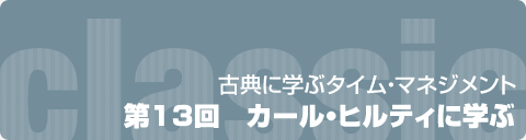 古典に学ぶタイム・マネジメント  第13回　カール・ヒルティに学ぶ