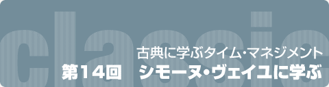 古典に学ぶタイム・マネジメント  第14回　シモーヌ・ヴェイユに学ぶ