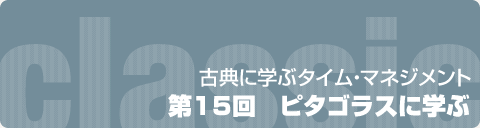 古典に学ぶタイム・マネジメント  第15回　ピタゴラスに学ぶ
