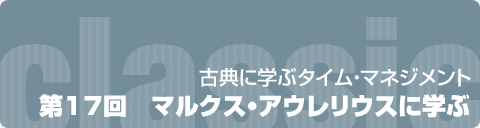 古典に学ぶタイム・マネジメント  第17回　マルクス・アウレリウスに学ぶ