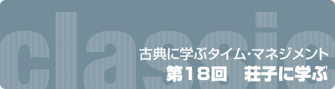 古典に学ぶタイム・マネジメント  第18回　荘子に学ぶ
