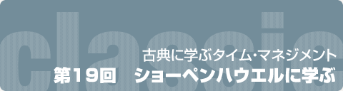第19回　ショーペンハウエルに学ぶ