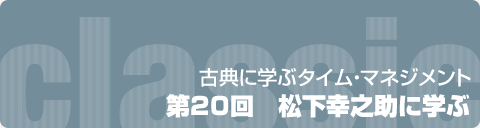 第20回　松下幸之助に学ぶ
