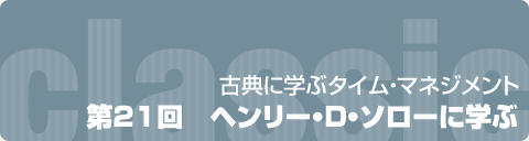 Effectiveness Jp 古典に学ぶタイム マネジメント 第21回 ヘンリー d ソローに学ぶ Effectiveness Jp 古典に学ぶタイム マネジメント 第21回 ヘンリー d ソローに学ぶ
