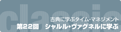 第22回　シャルル・ヴァグネルに学ぶ