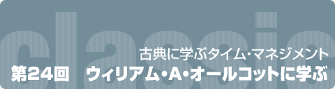 第24回　ウィリアム・A・オールコットに学ぶ