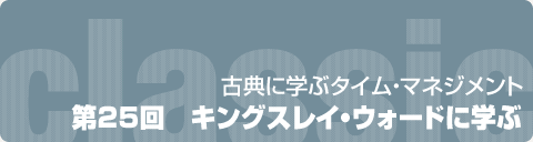 第25回　キングスレイ・ウォードに学ぶ