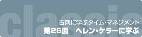 第26回　ヘレン・ケラーに学ぶ