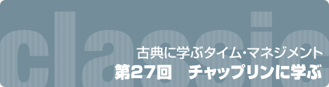 第27回　チャップリンに学ぶ