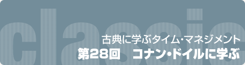 第28回　コナン・ドイルに学ぶ