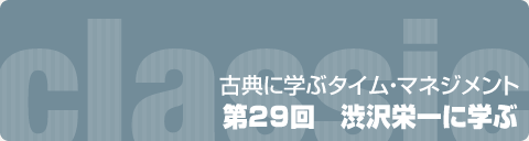 第29回　渋沢栄一に学ぶ