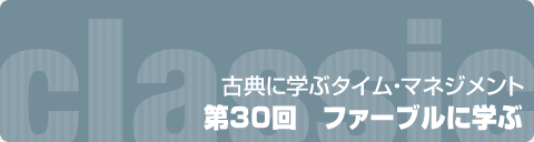 第30回　ジャン＝アンリ・ファーブルに学ぶ
