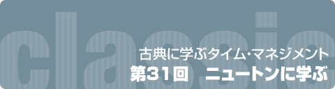 第31回　ニュートンに学ぶ