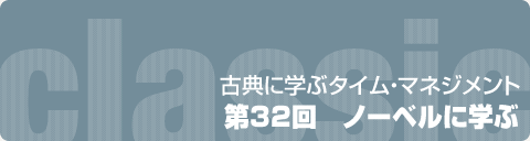 第32回　ノーベルに学ぶ