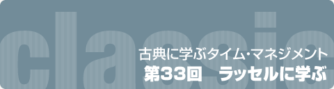 第33回　ラッセルに学ぶ