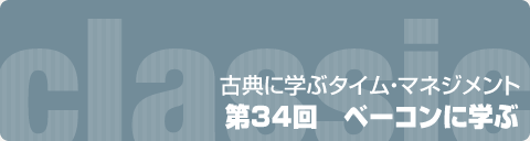 第34回　ベーコンに学ぶ