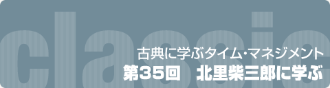 第35回　北里柴三郎に学ぶ