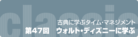 古典に学ぶタイム・マネジメント
47回 ウォルト・ディズニー