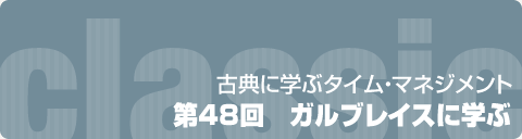 古典に学ぶタイム・マネジメント　48回　ガルブレイスに学ぶ