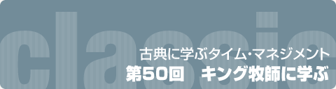 古典に学ぶタイム・マネジメント｜第50回　キング牧師に学ぶ