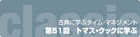 古典に学ぶタイム・マネジメント｜第51回　トマス・クックに学ぶ