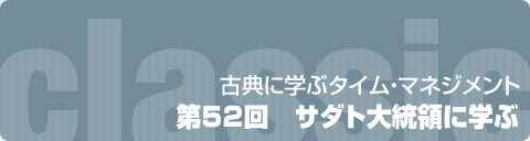 古典に学ぶタイム・マネジメント｜第52回　サダト大統領に学ぶ
