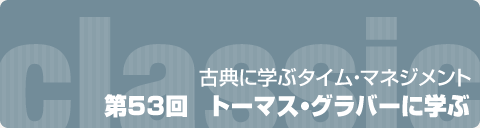 古典に学ぶタイム・マネジメント｜第53回　トーマス・グラバーに学ぶ