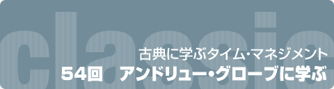 古典に学ぶタイム・マネジメント｜第54回　アンドリュー・グローブに学ぶ